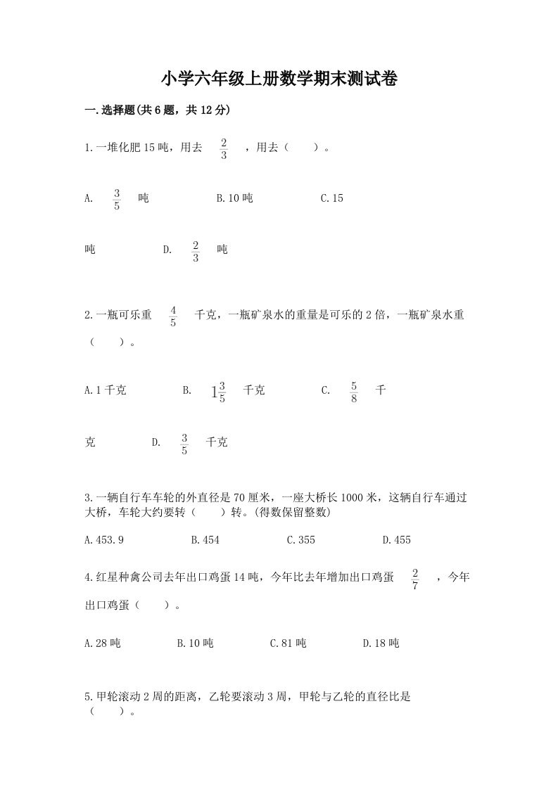 小学六年级上册数学期末测试卷【夺冠】