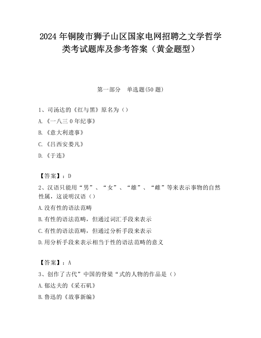 2024年铜陵市狮子山区国家电网招聘之文学哲学类考试题库及参考答案（黄金题型）