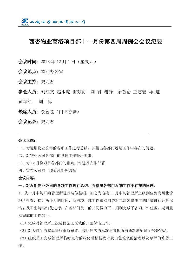 物业公司周例会会议纪要