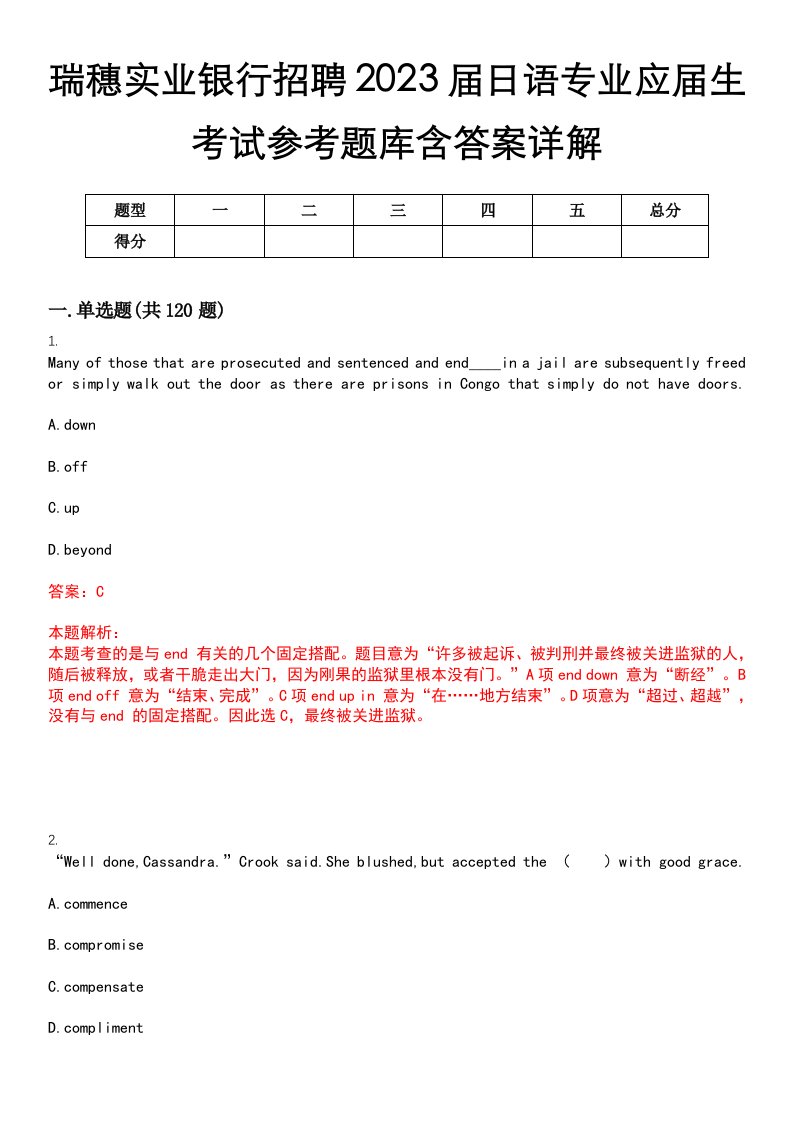 瑞穗实业银行招聘2023届日语专业应届生考试参考题库含答案详解