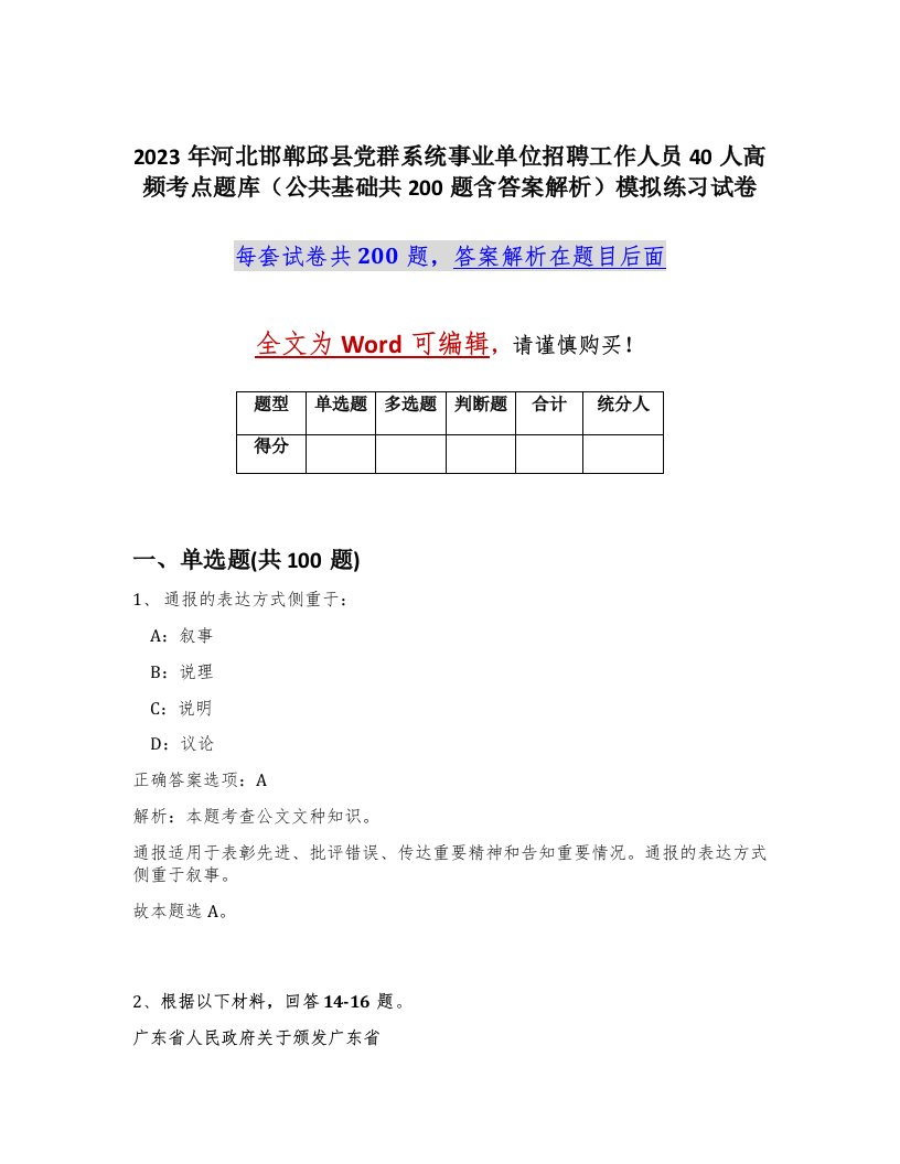 2023年河北邯郸邱县党群系统事业单位招聘工作人员40人高频考点题库公共基础共200题含答案解析模拟练习试卷