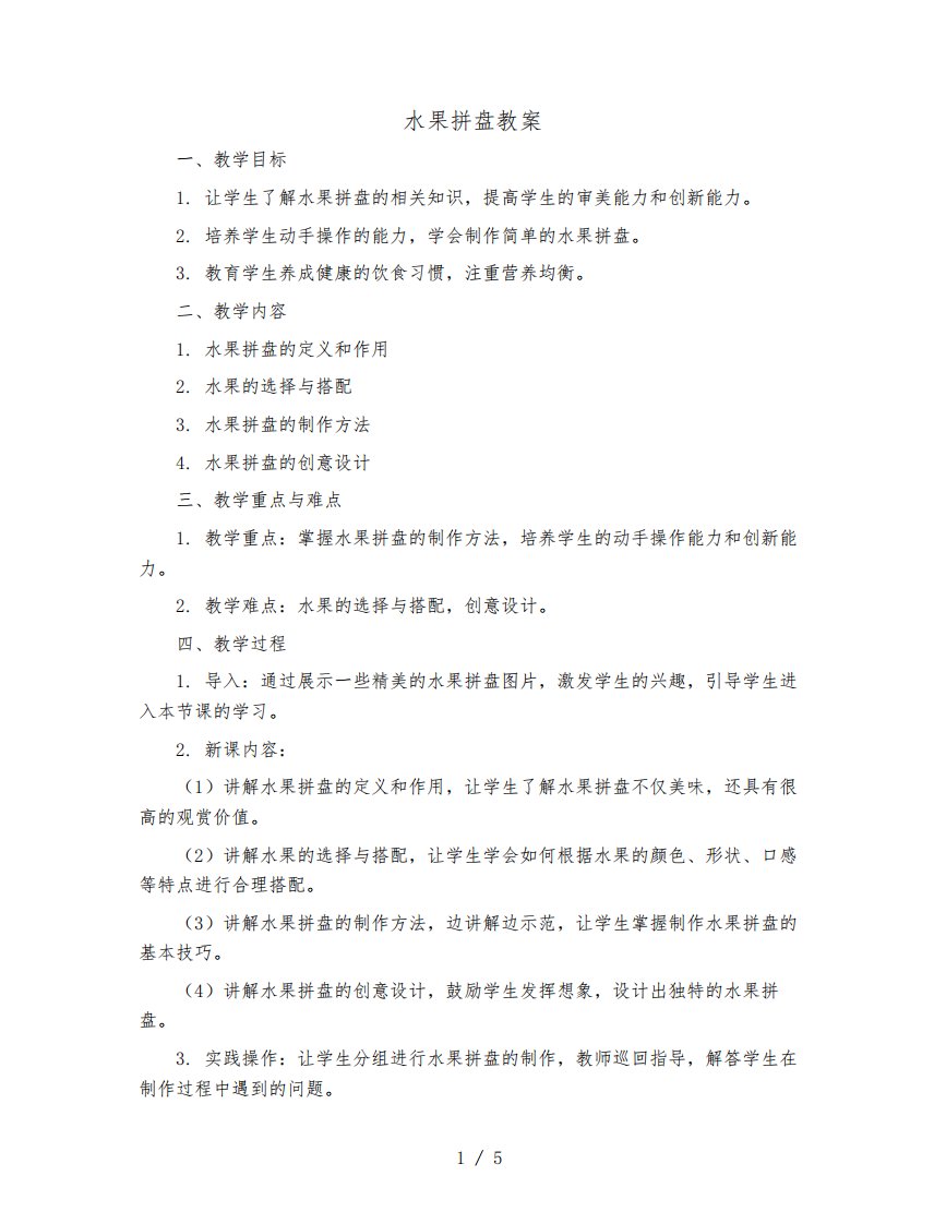 水果拼盘(教案)全国通用三年级下册综合实践活动