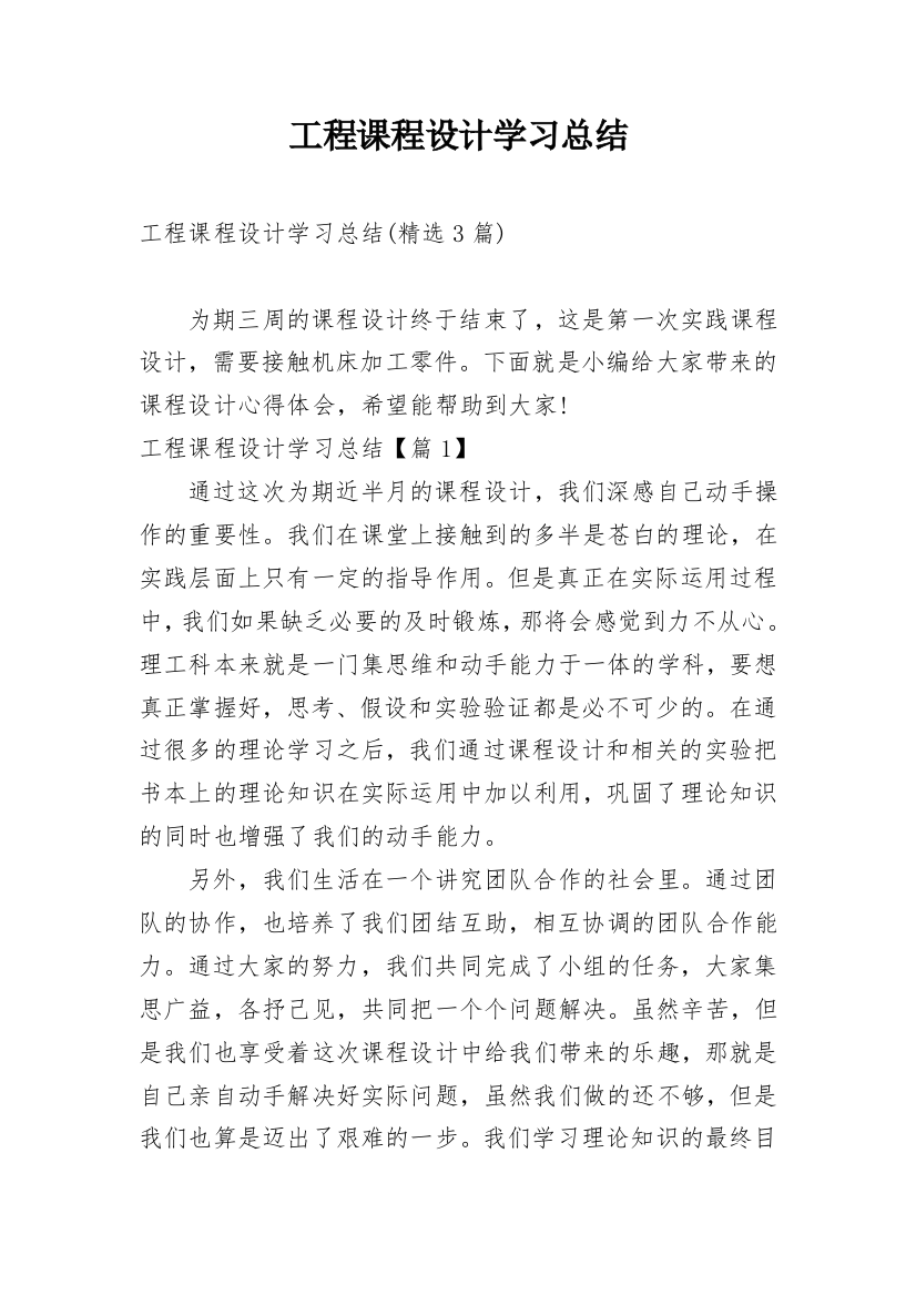 工程课程设计学习总结