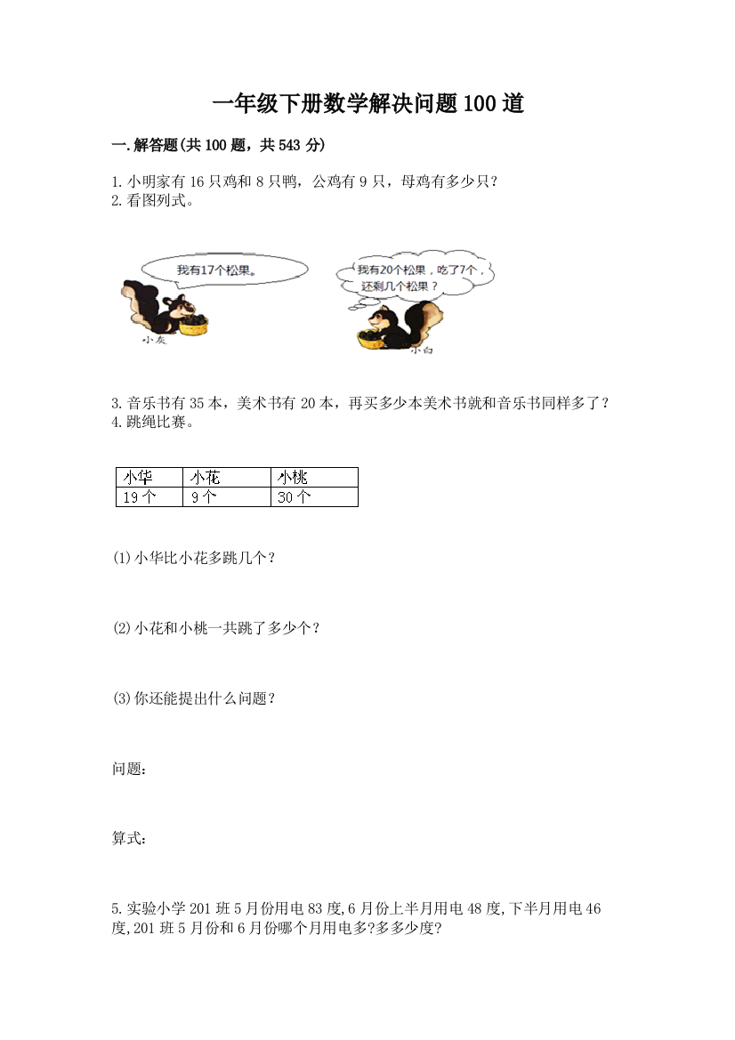 一年级下册数学解决问题100道附参考答案（名师推荐）