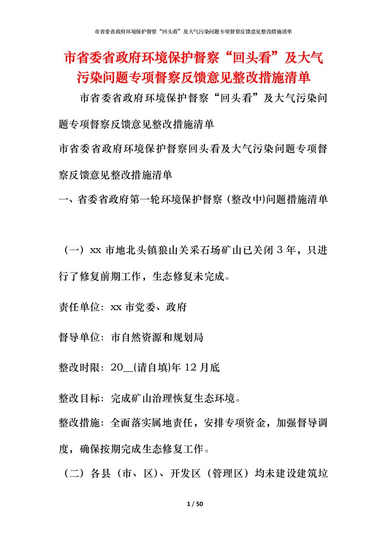 市省委省政府环境保护督察“回头看”及大气污染问题专项督察反馈意见整改措施清单