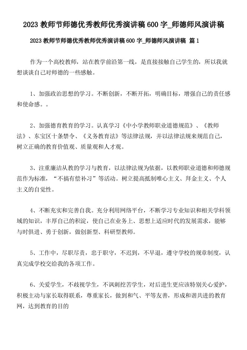 2023教师节师德优秀教师优秀演讲稿600字_师德师风演讲稿