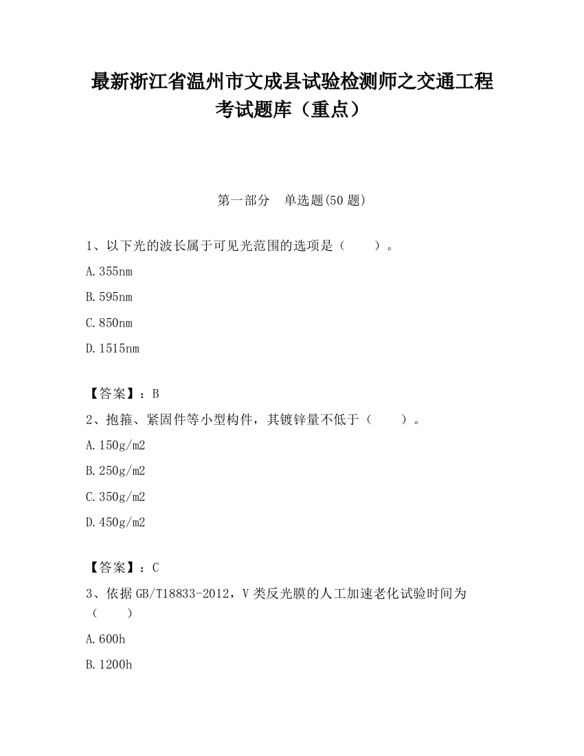 最新浙江省温州市文成县试验检测师之交通工程考试题库（重点）