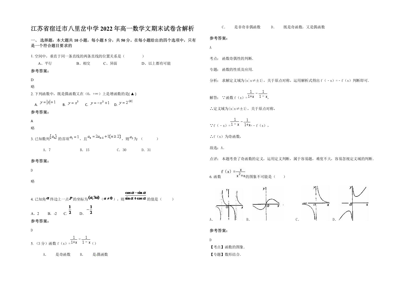 江苏省宿迁市八里岔中学2022年高一数学文期末试卷含解析