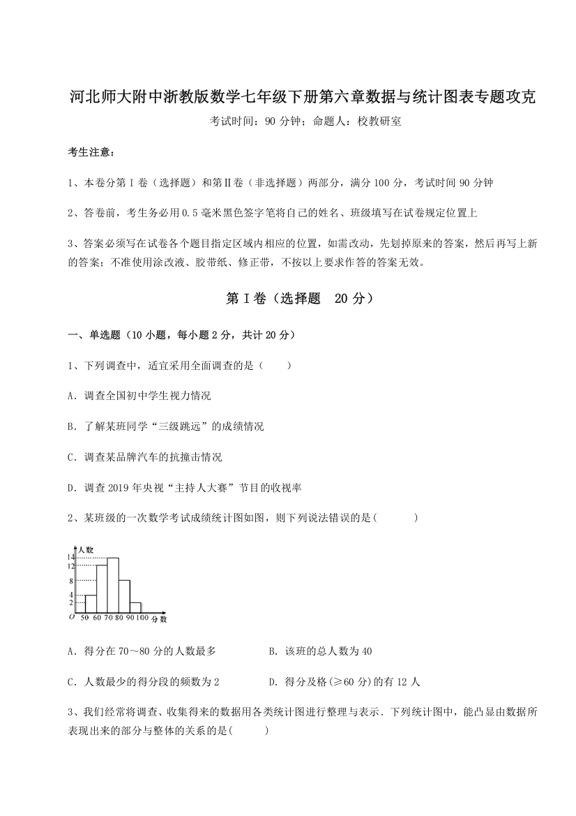 精品解析：河北师大附中浙教版数学七年级下册第六章数据与统计图表专题攻克试卷（含答案解析）