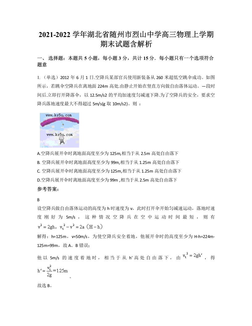 2021-2022学年湖北省随州市烈山中学高三物理上学期期末试题含解析