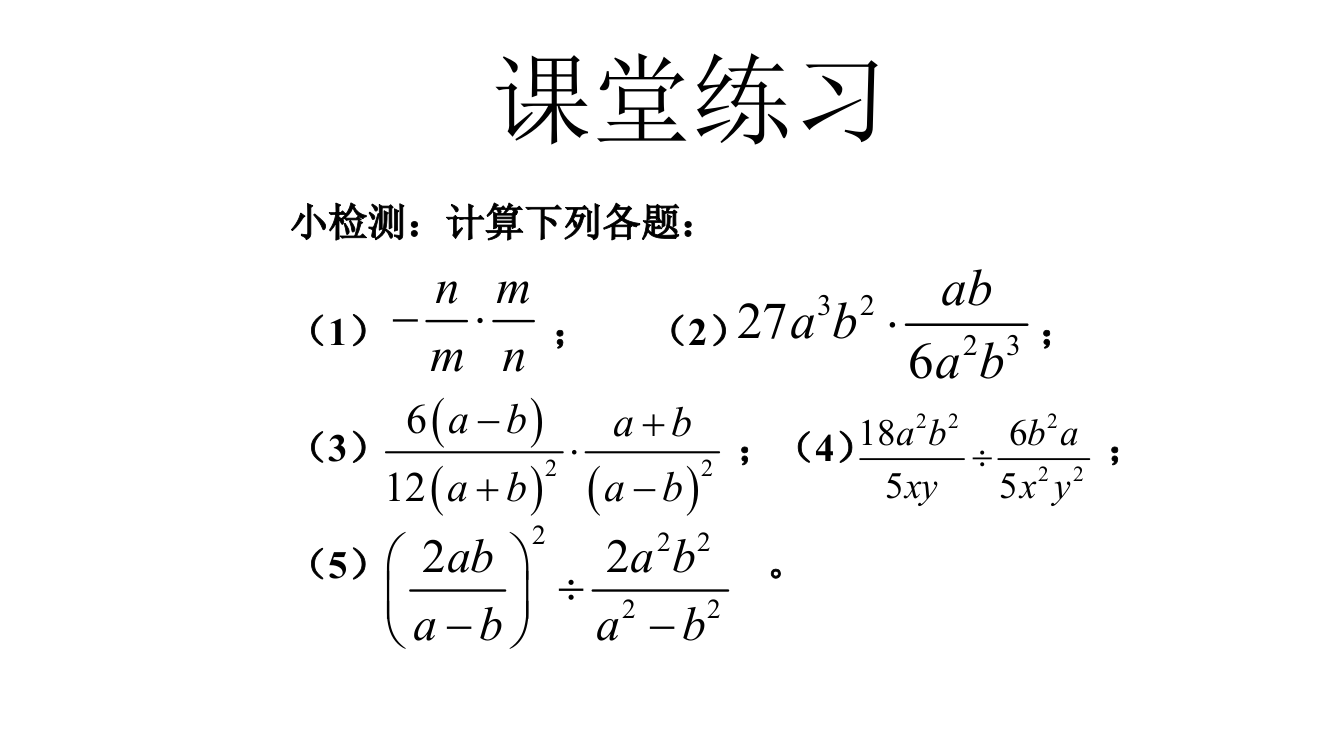 分式乘除随堂练习