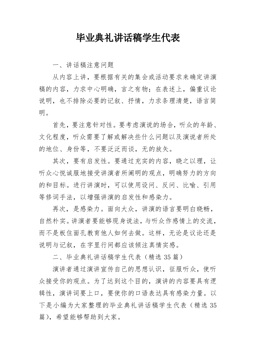 毕业典礼讲话稿学生代表_1