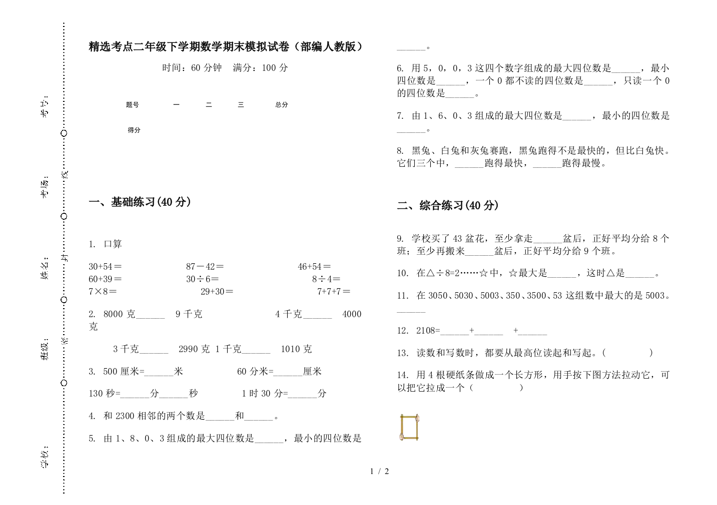 精选考点二年级下学期数学期末模拟试卷(部编人教版)