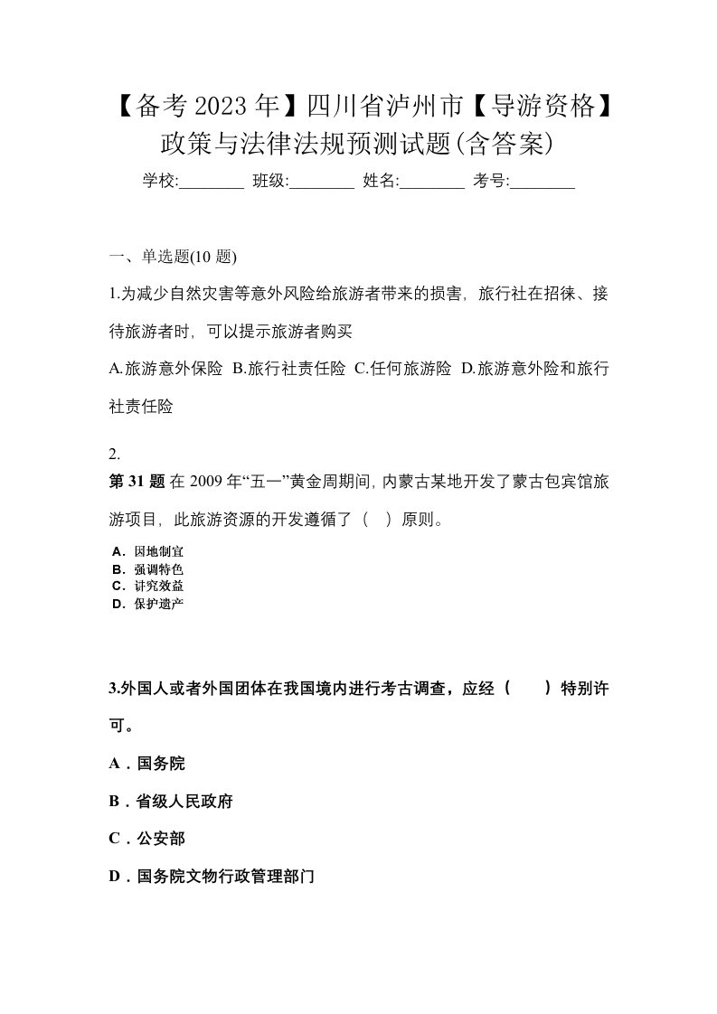 备考2023年四川省泸州市导游资格政策与法律法规预测试题含答案