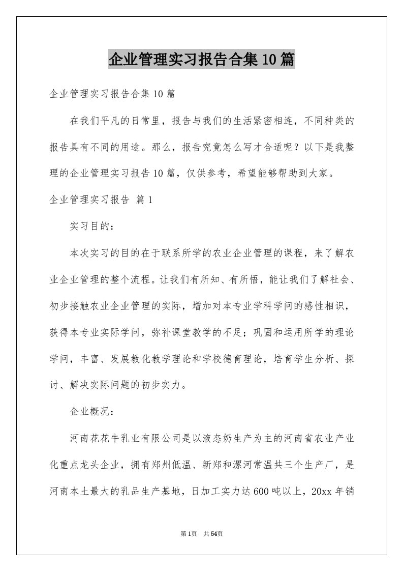 企业管理实习报告合集10篇