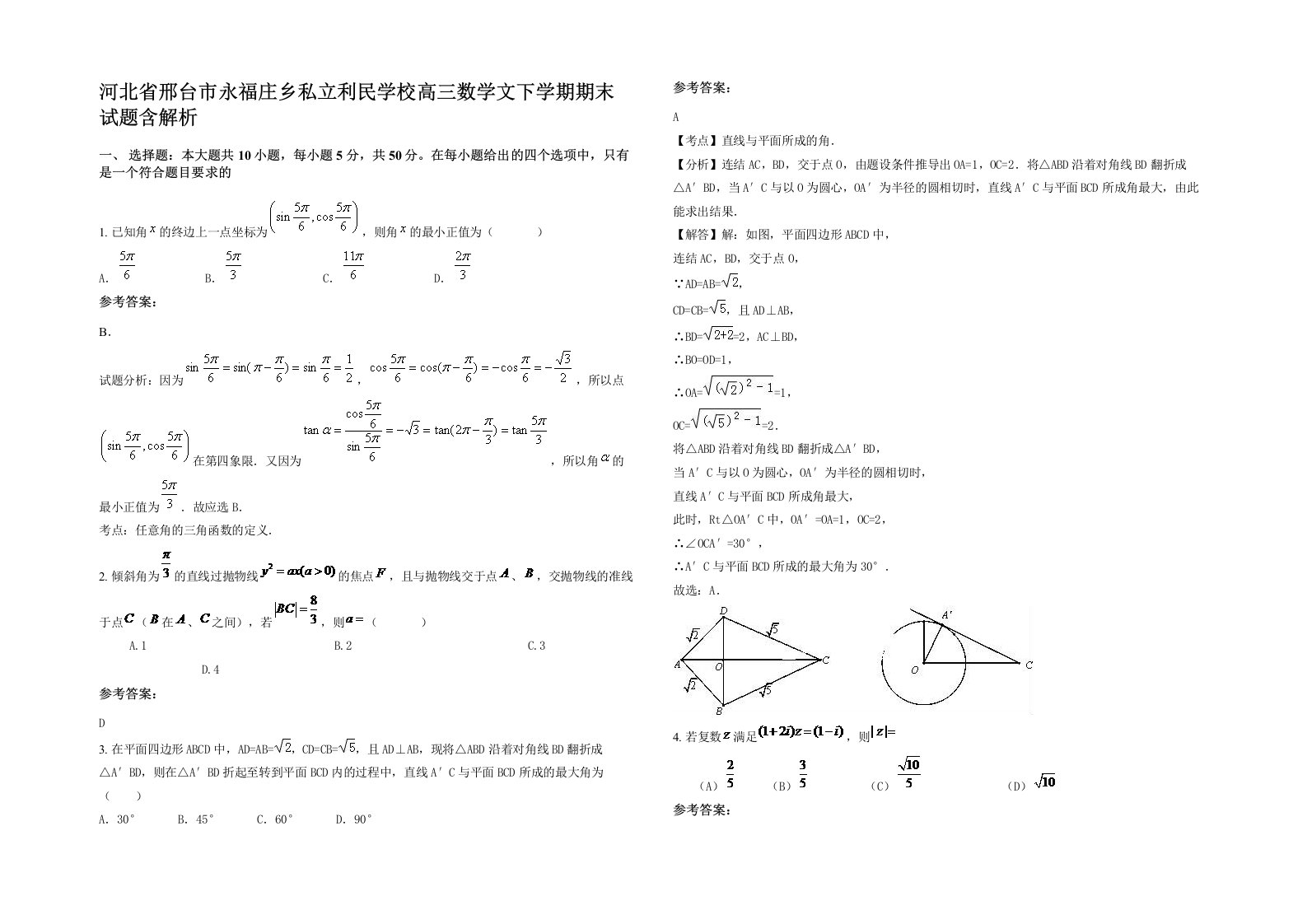 河北省邢台市永福庄乡私立利民学校高三数学文下学期期末试题含解析