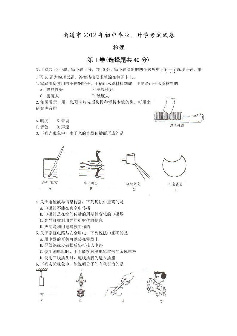 南通市2012年初中毕业升学考试物理试卷