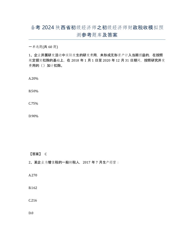 备考2024陕西省初级经济师之初级经济师财政税收模拟预测参考题库及答案