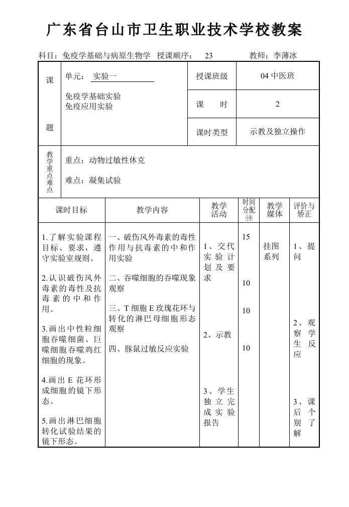 疫学基础与病原生物学》教案实验