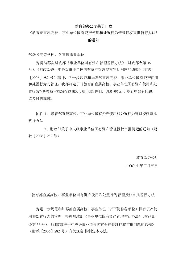 教育部办公厅关于印发《教育部直属高校、事业单位国有资产使用和处置行为管理授权审批暂行办法》的通知