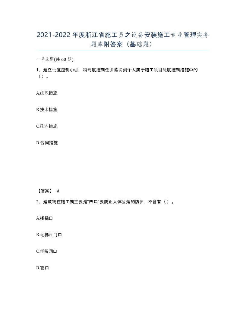 2021-2022年度浙江省施工员之设备安装施工专业管理实务题库附答案基础题