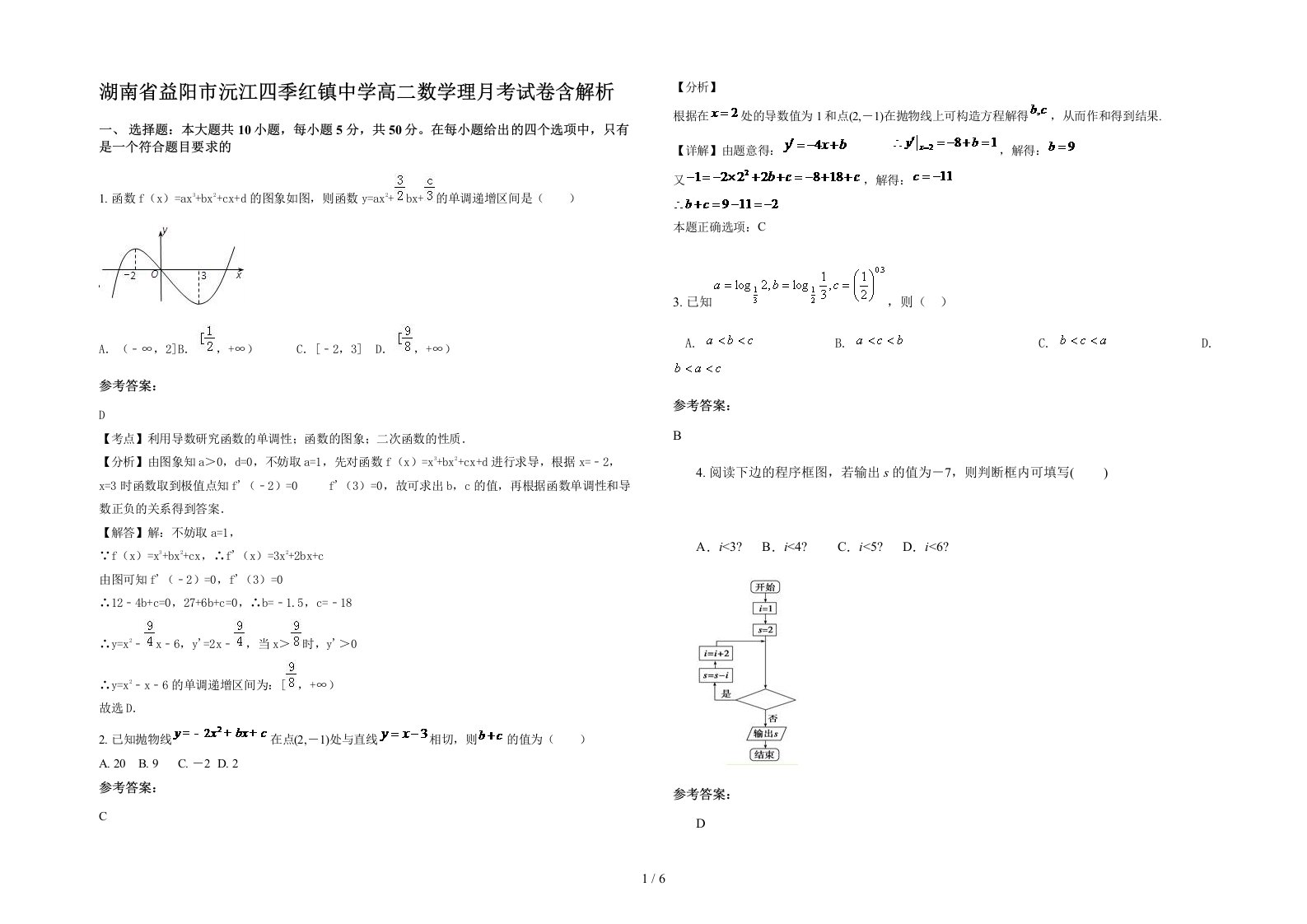 湖南省益阳市沅江四季红镇中学高二数学理月考试卷含解析