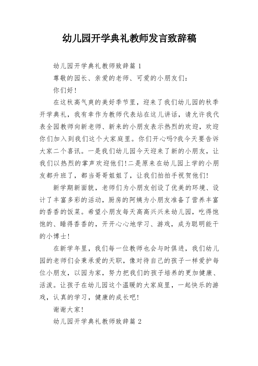 幼儿园开学典礼教师发言致辞稿_1