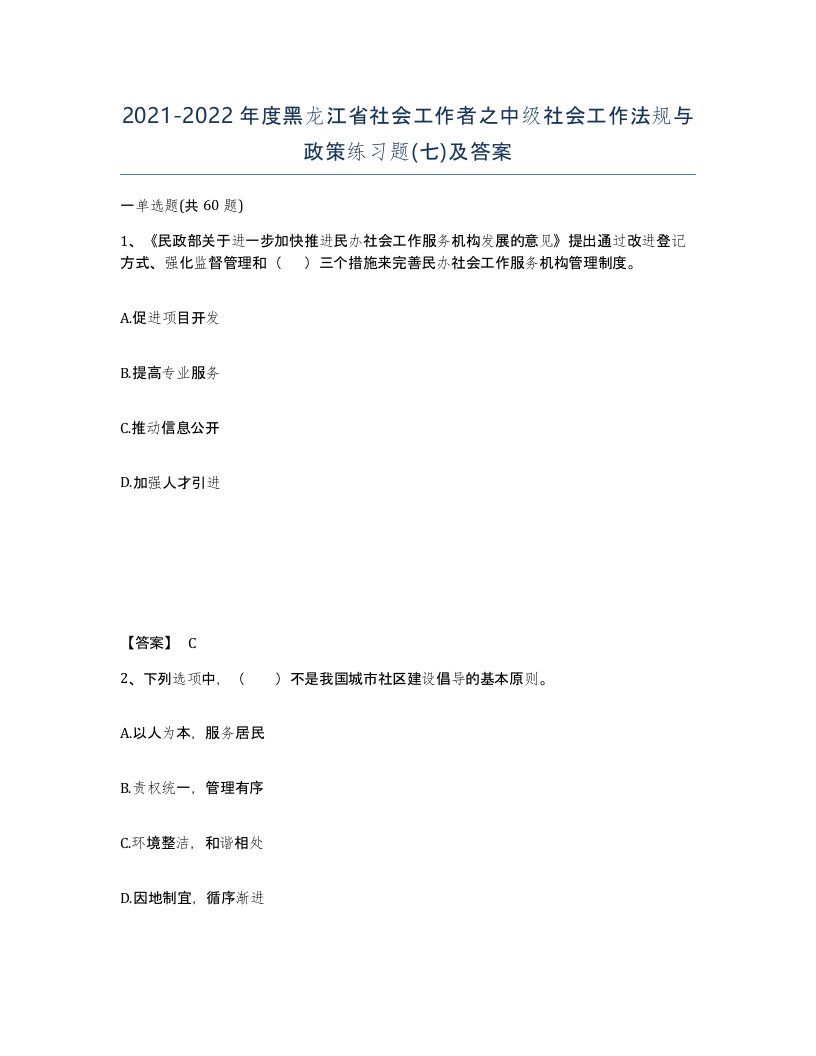 2021-2022年度黑龙江省社会工作者之中级社会工作法规与政策练习题七及答案