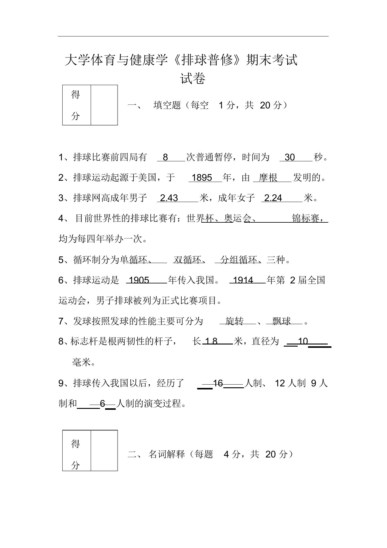 大学体育与健康学《排球普修》期末考试试卷