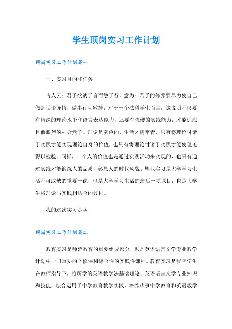 学生顶岗实习工作计划