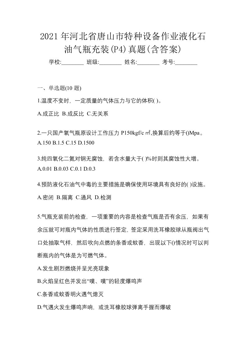 2021年河北省唐山市特种设备作业液化石油气瓶充装P4真题含答案