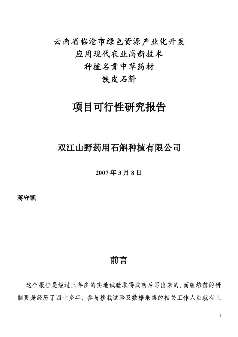 铁皮石斛项目可行性报告