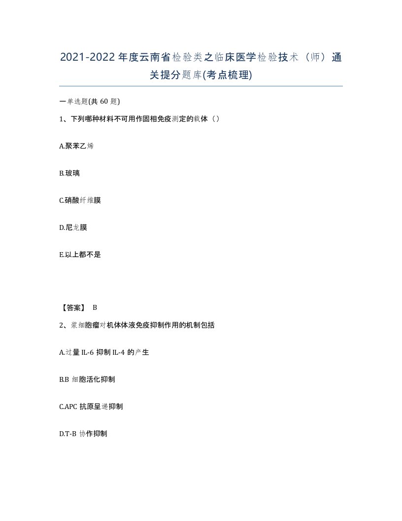 2021-2022年度云南省检验类之临床医学检验技术师通关提分题库考点梳理