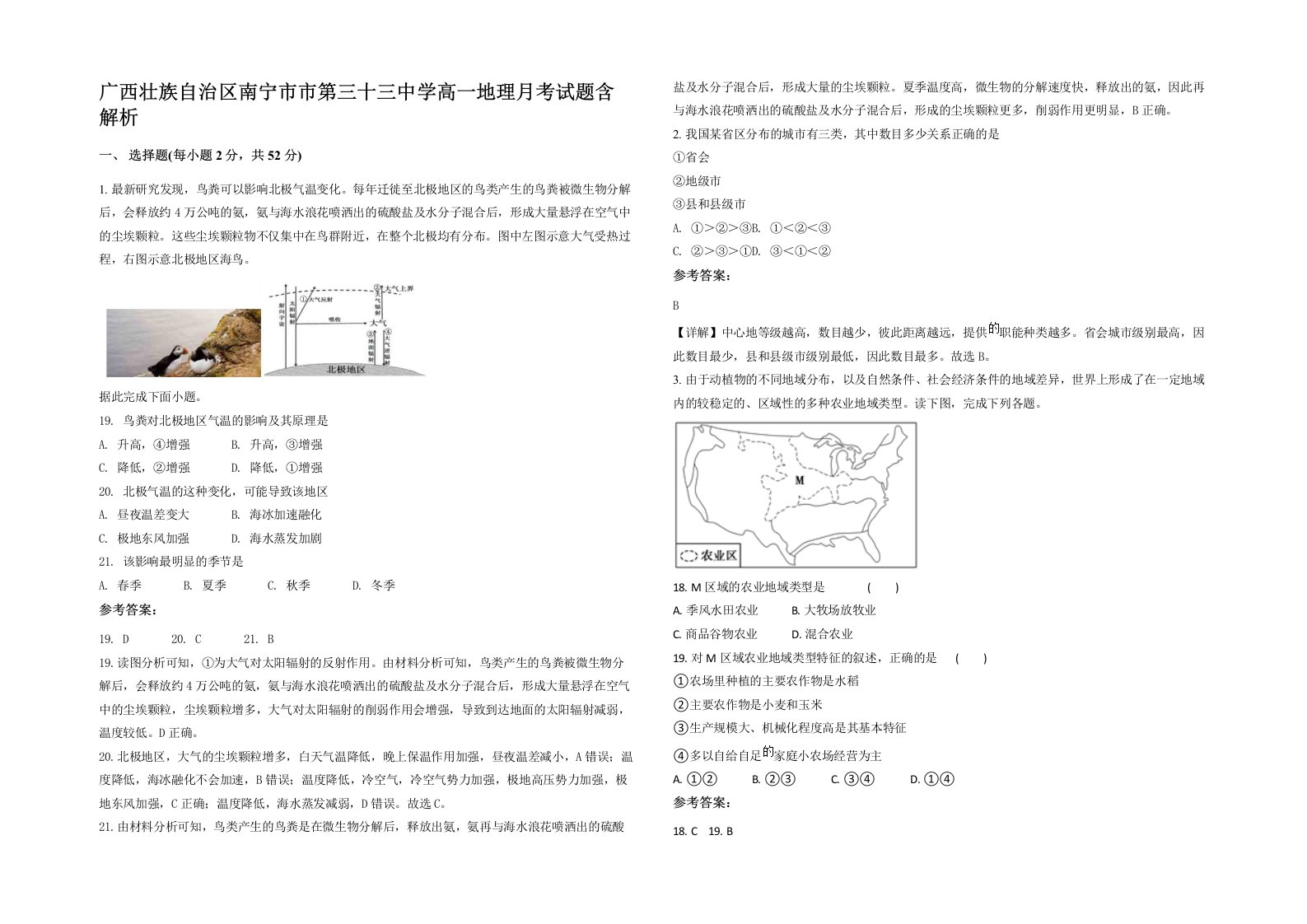 广西壮族自治区南宁市市第三十三中学高一地理月考试题含解析