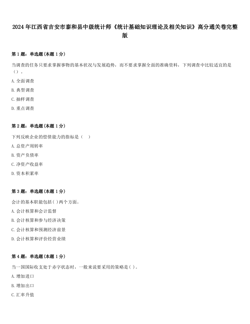 2024年江西省吉安市泰和县中级统计师《统计基础知识理论及相关知识》高分通关卷完整版