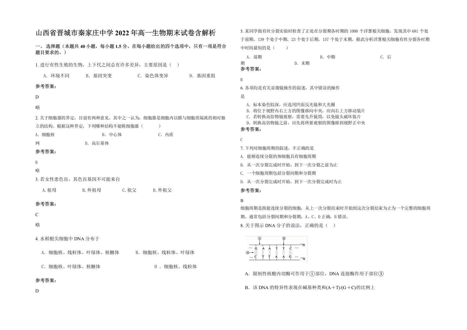 山西省晋城市秦家庄中学2022年高一生物期末试卷含解析