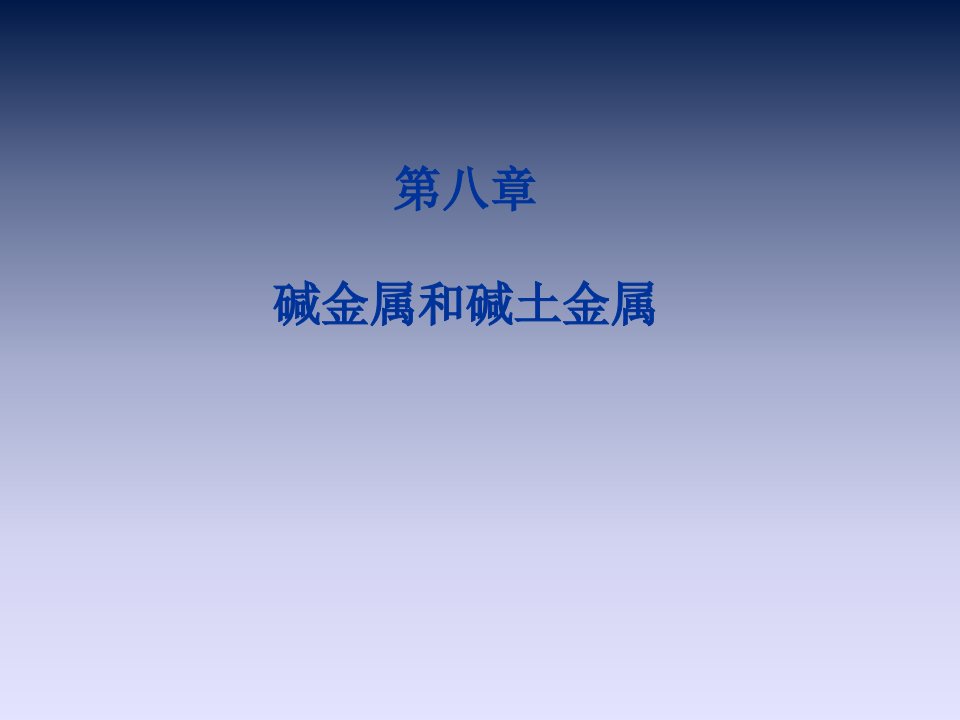 主族金属元素一碱金属和碱土金属