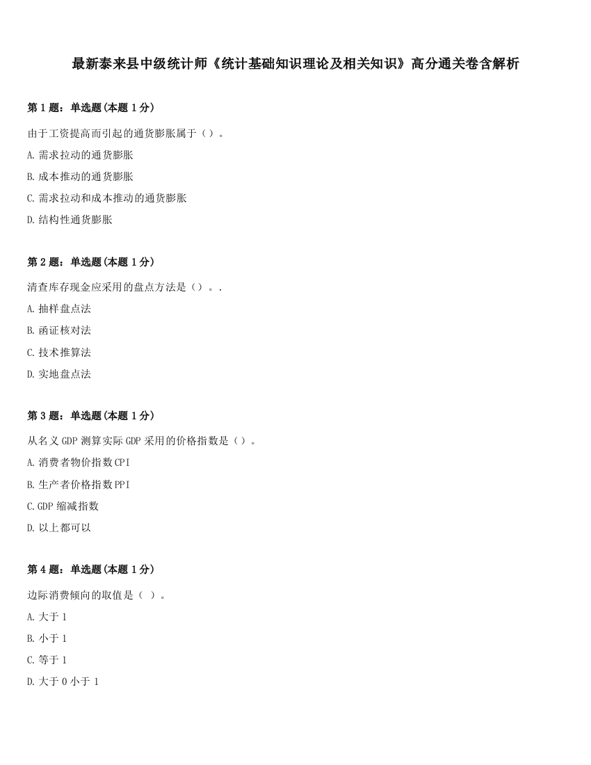 最新泰来县中级统计师《统计基础知识理论及相关知识》高分通关卷含解析