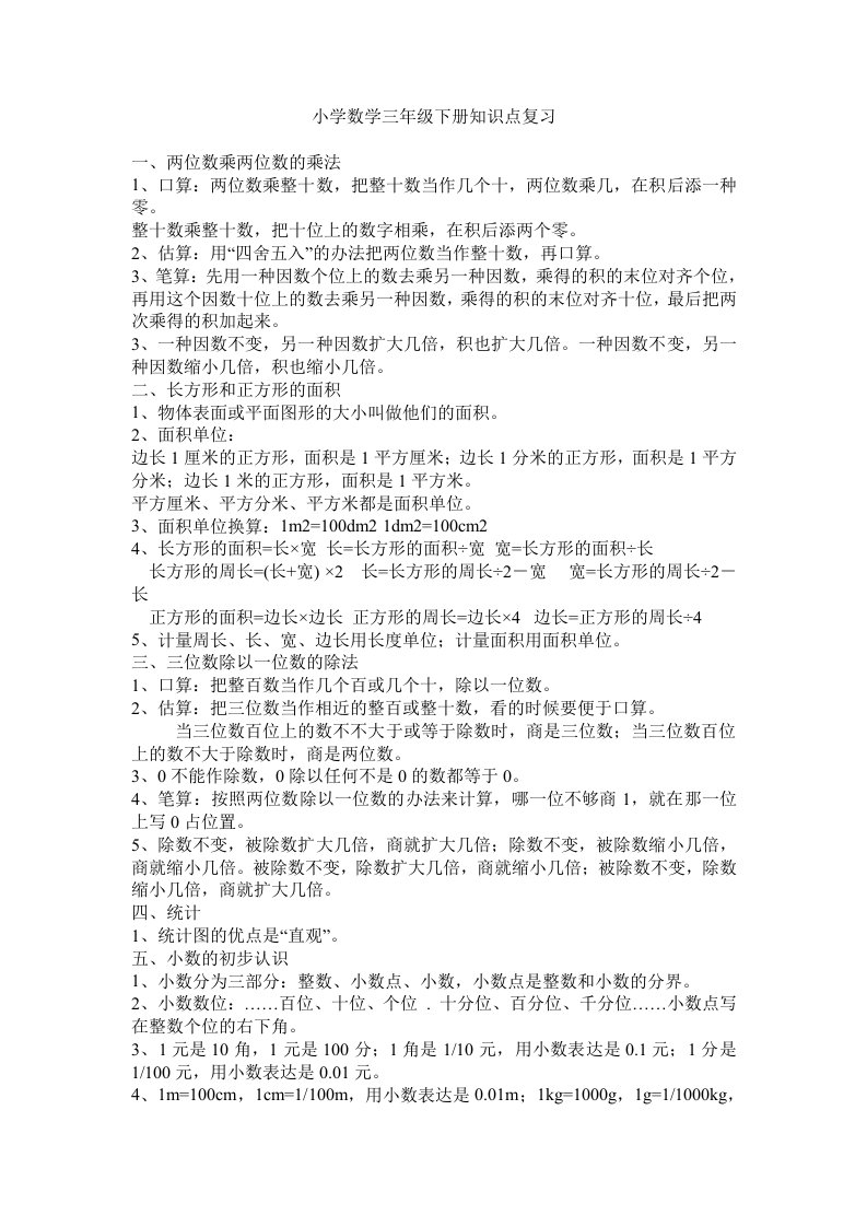 小学数学三年级下册复习资料