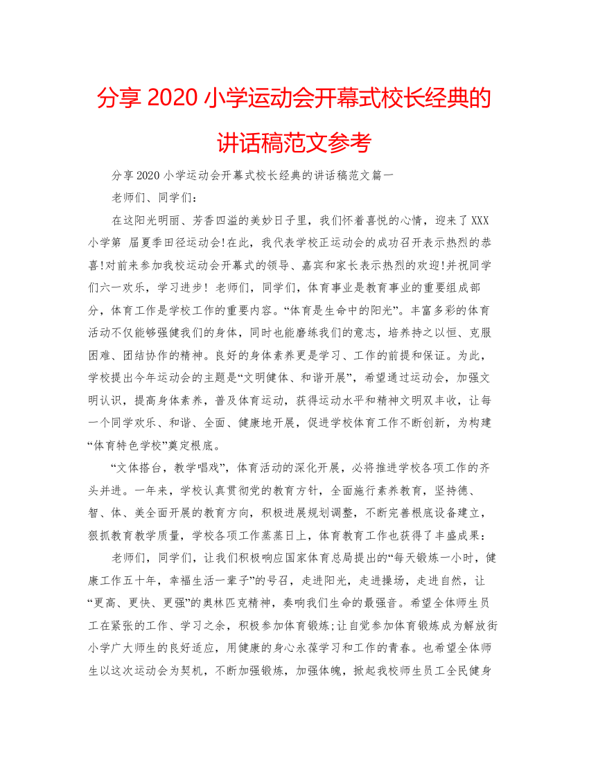 【精编】分享小学运动会开幕式校长经典的讲话稿范文参考