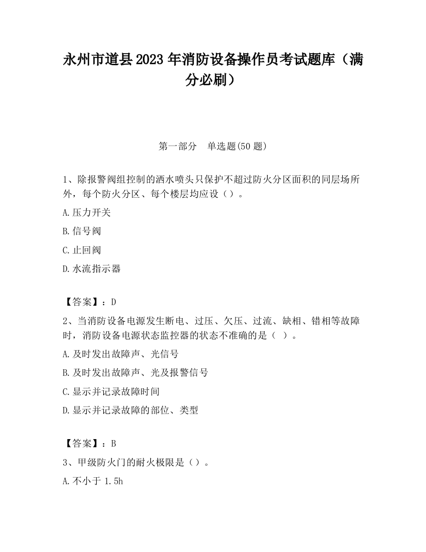 永州市道县2023年消防设备操作员考试题库（满分必刷）