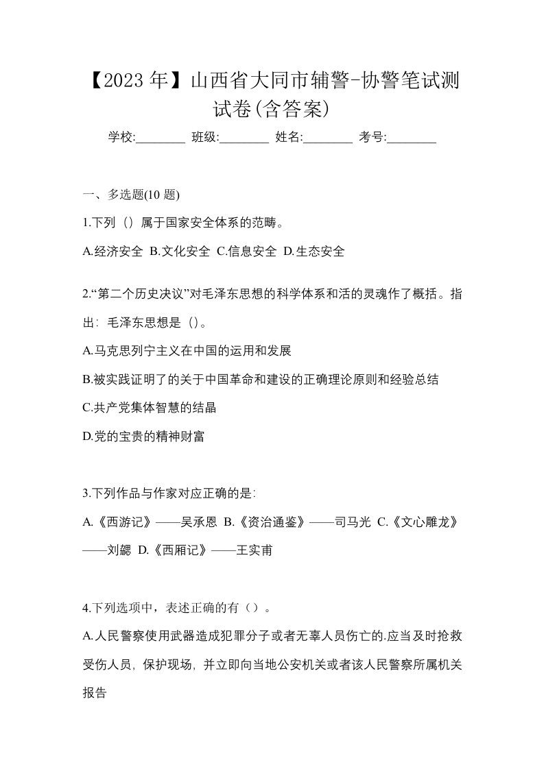 2023年山西省大同市辅警-协警笔试测试卷含答案