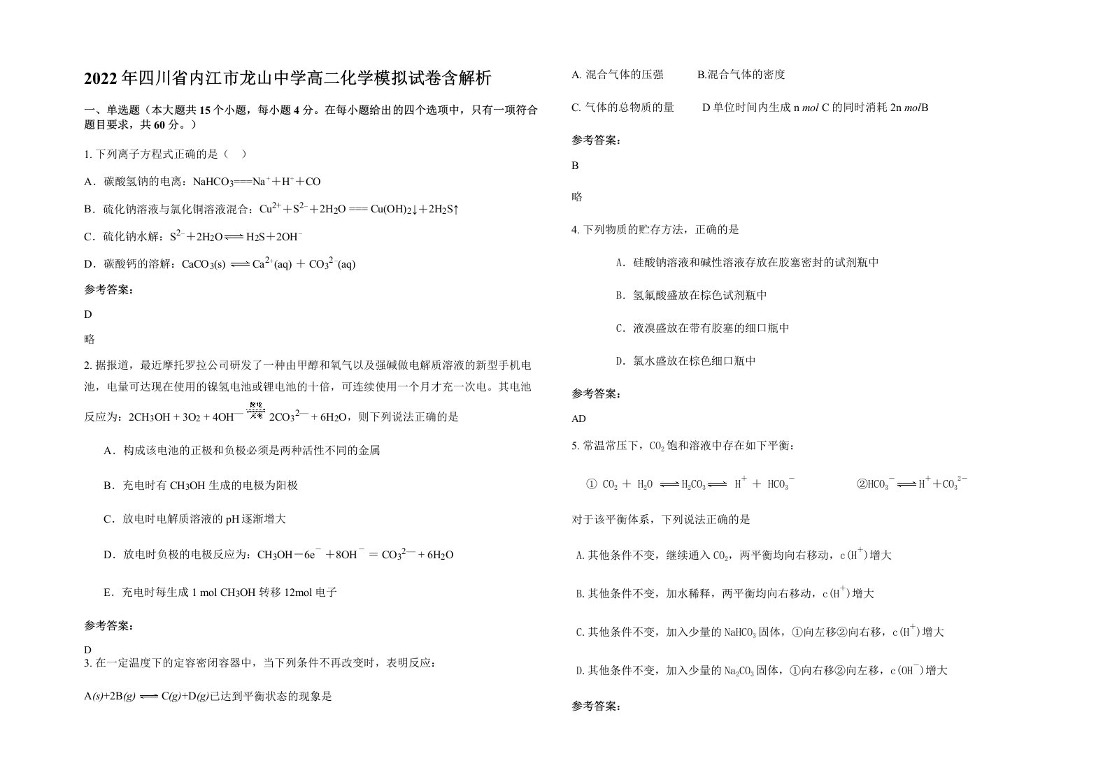 2022年四川省内江市龙山中学高二化学模拟试卷含解析