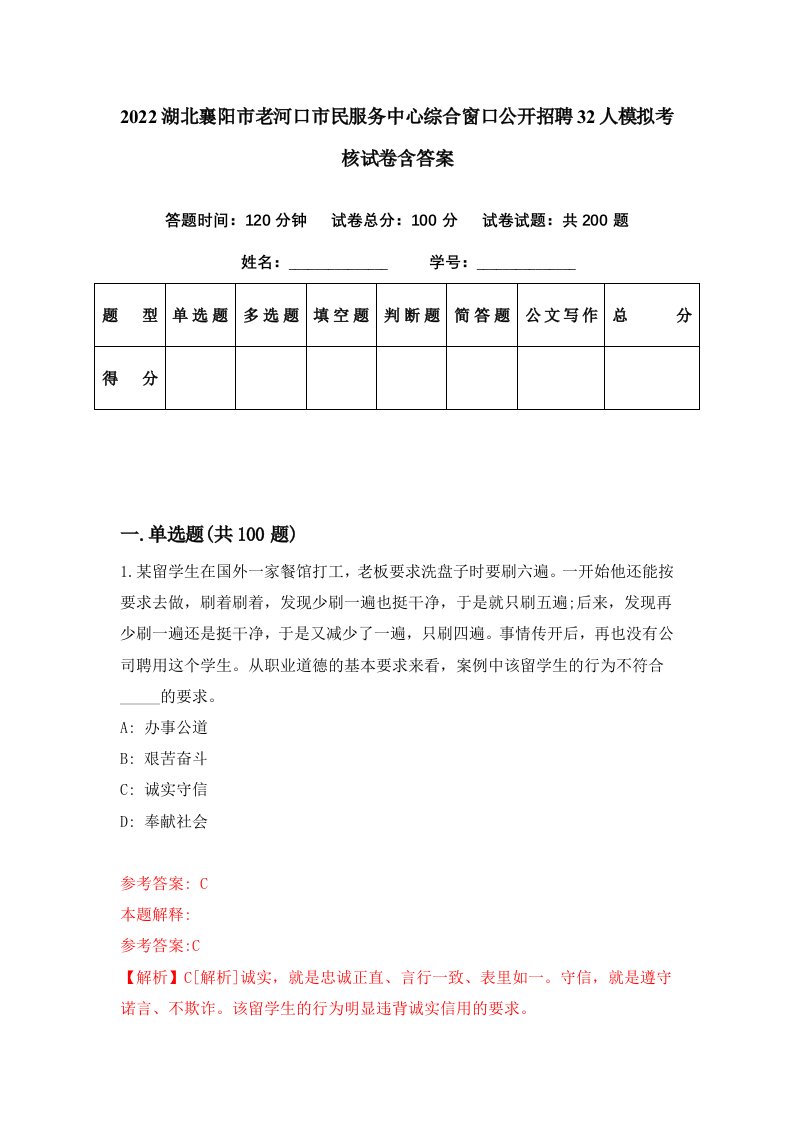 2022湖北襄阳市老河口市民服务中心综合窗口公开招聘32人模拟考核试卷含答案5