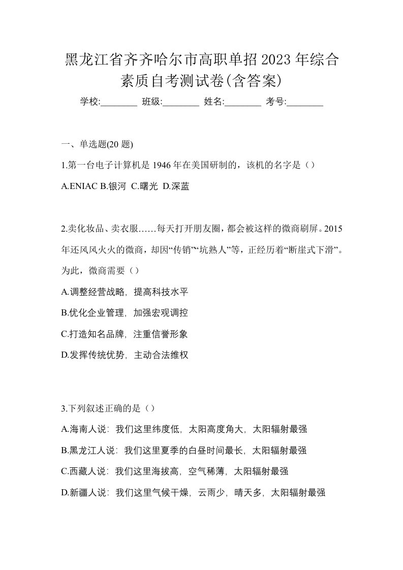 黑龙江省齐齐哈尔市高职单招2023年综合素质自考测试卷含答案