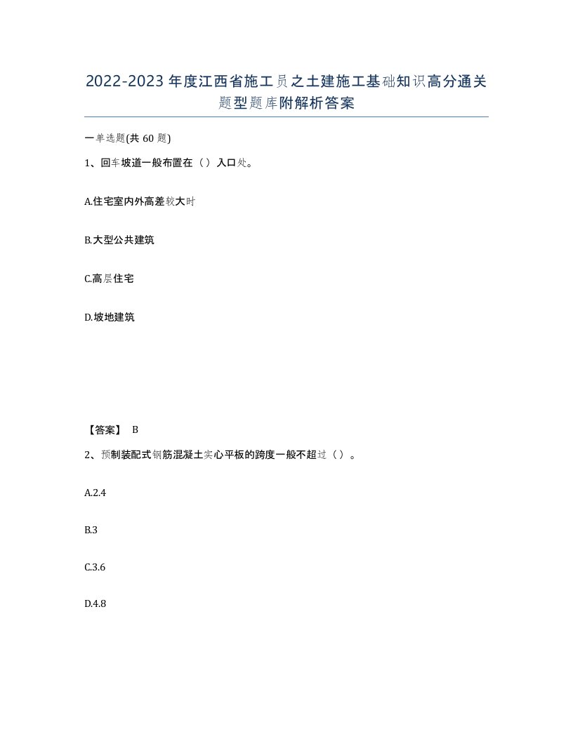 2022-2023年度江西省施工员之土建施工基础知识高分通关题型题库附解析答案