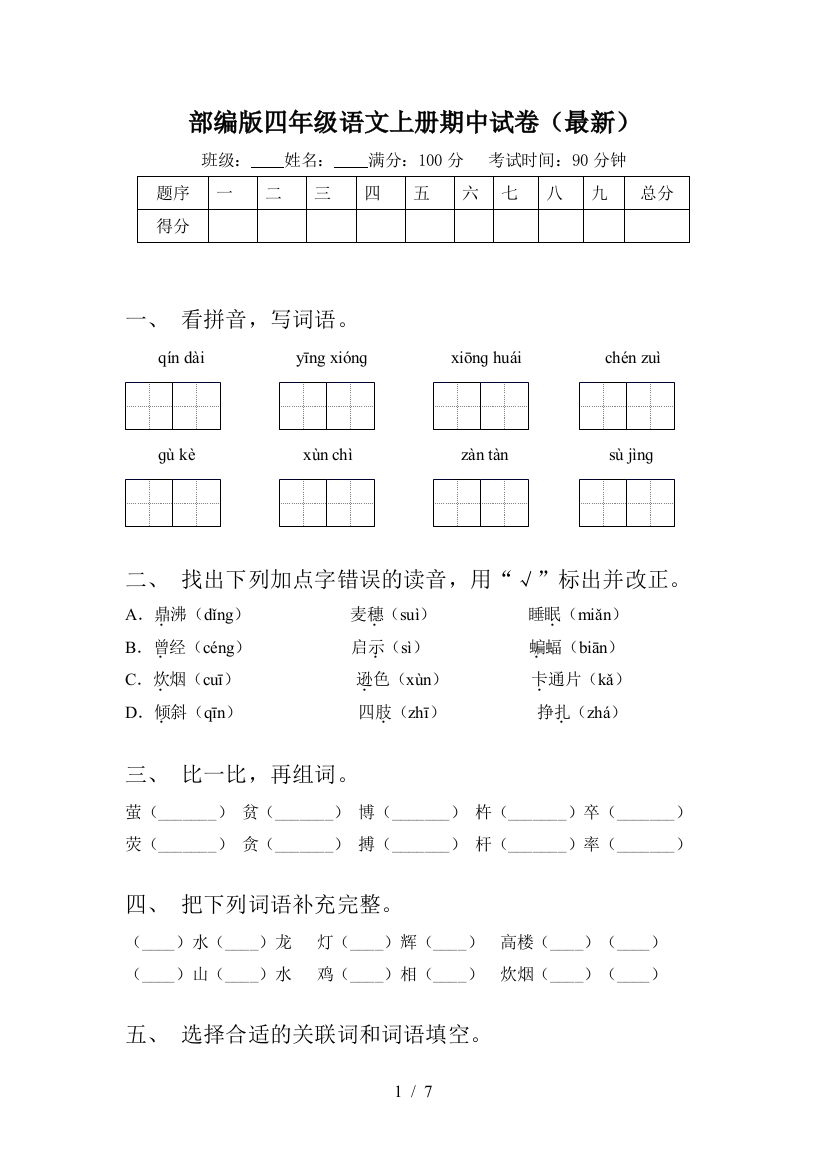 部编版四年级语文上册期中试卷(最新)