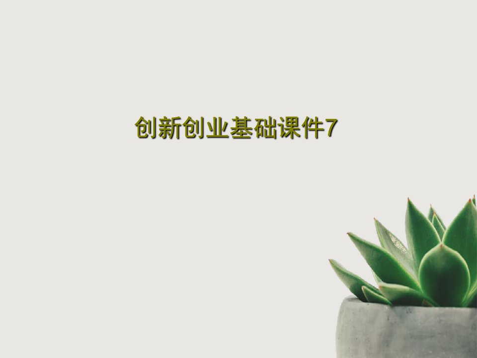 创新创业基础课件7PPT共44页