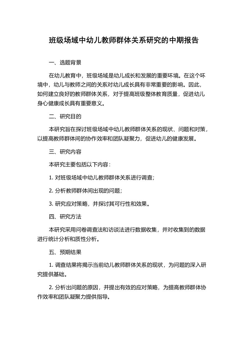 班级场域中幼儿教师群体关系研究的中期报告