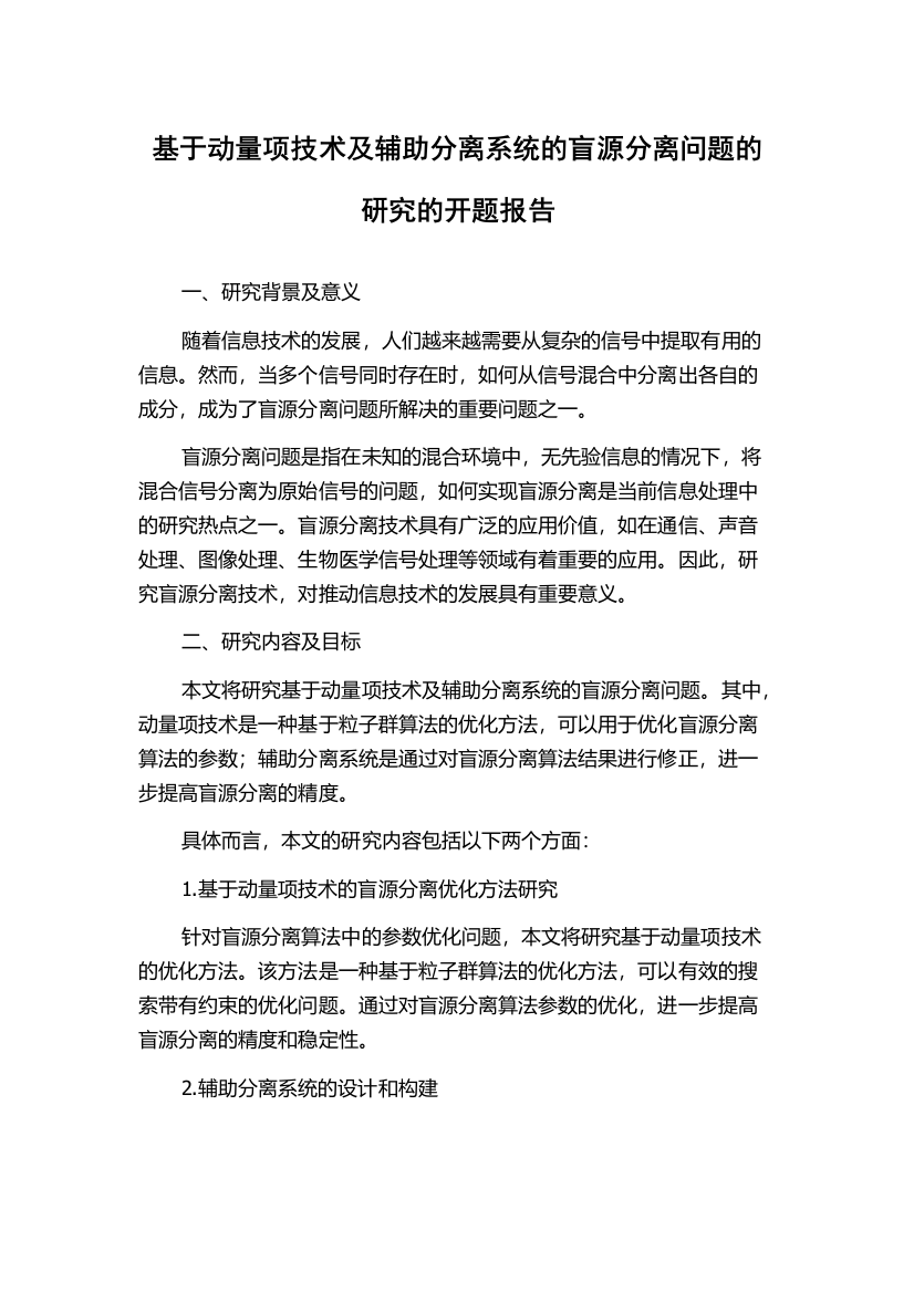 基于动量项技术及辅助分离系统的盲源分离问题的研究的开题报告